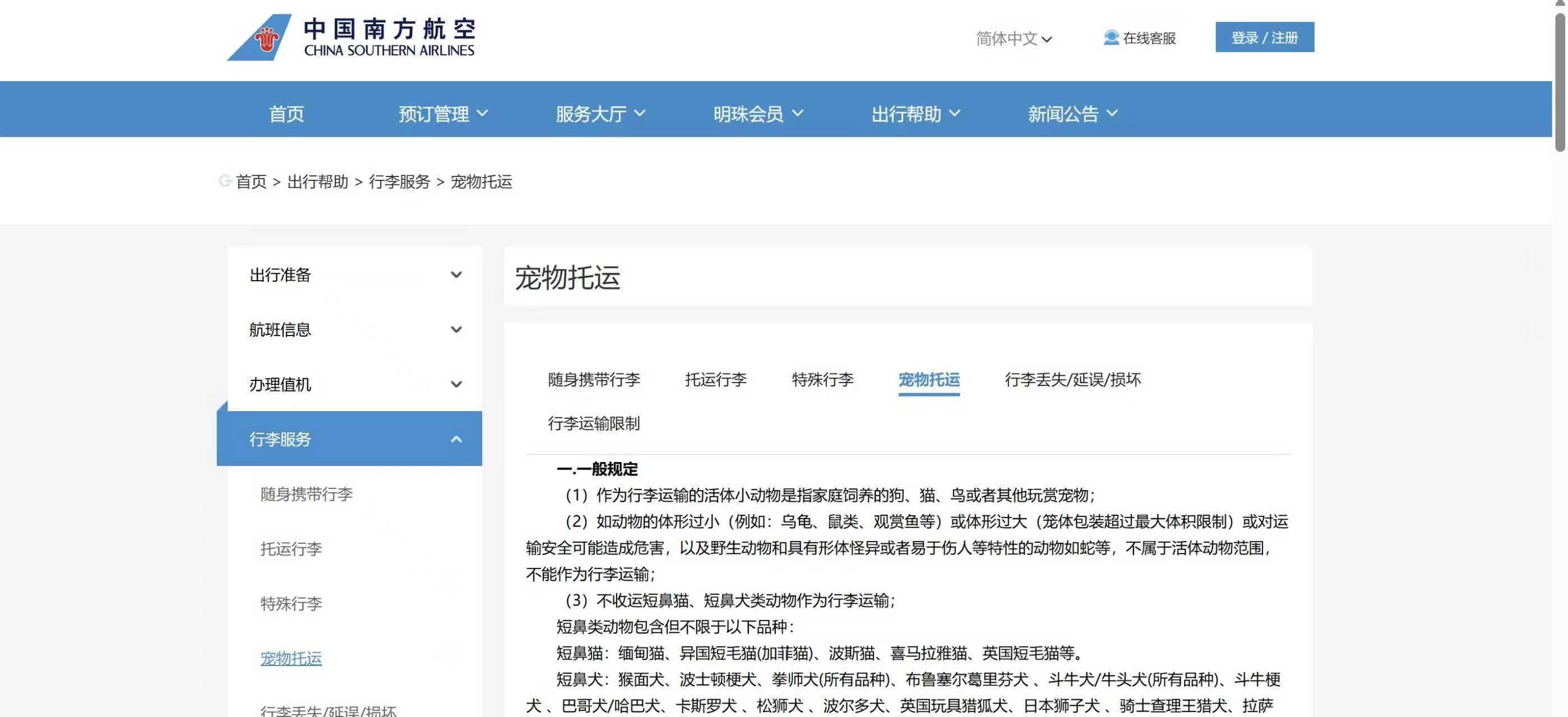  南航官网对宠物托运有相应要求