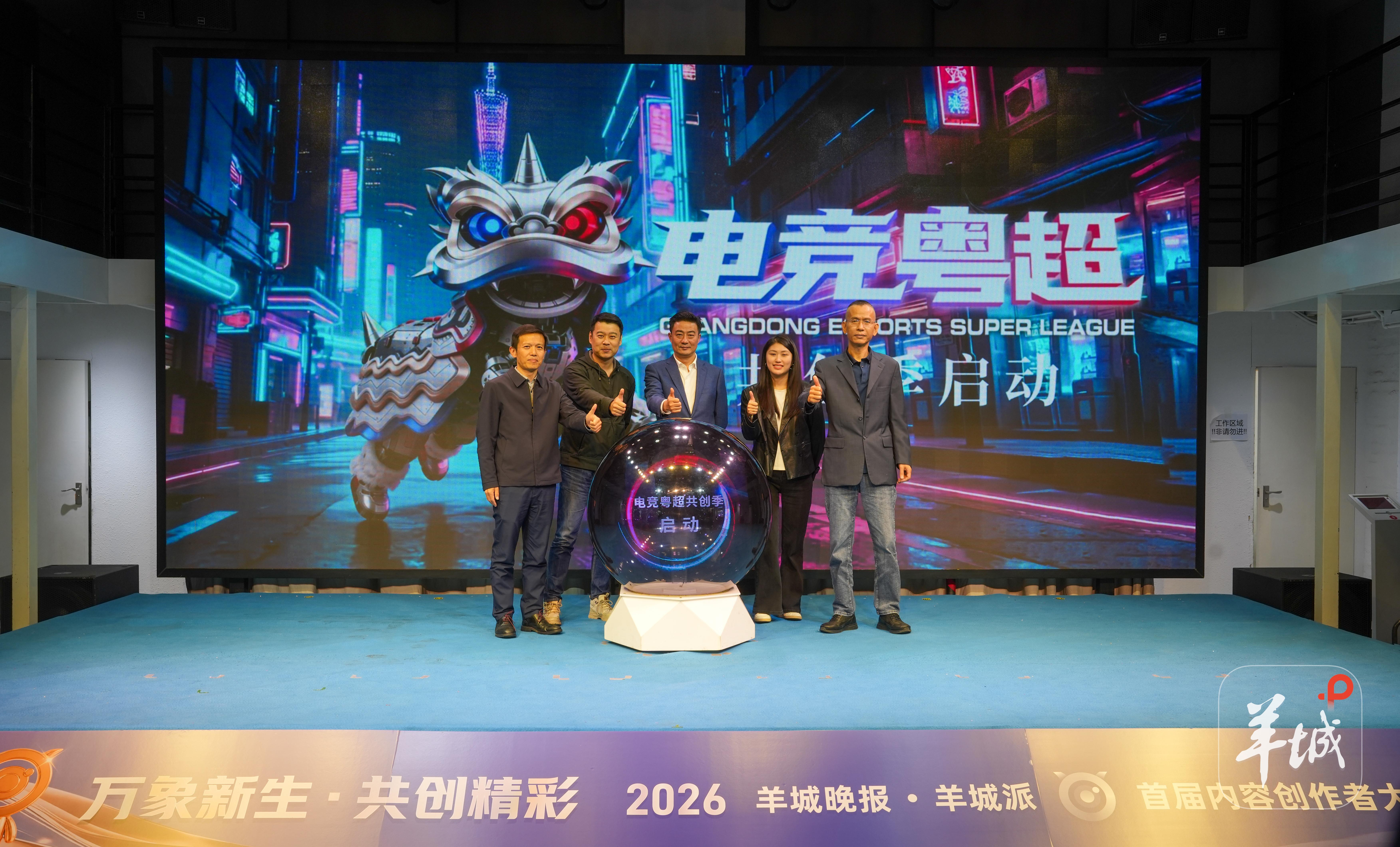  “电竞粤超”共创季启动