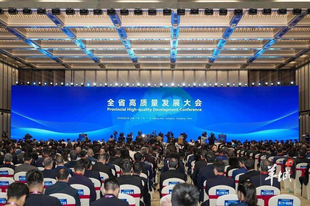 2月24日，全省高质量发展大会在广州召开