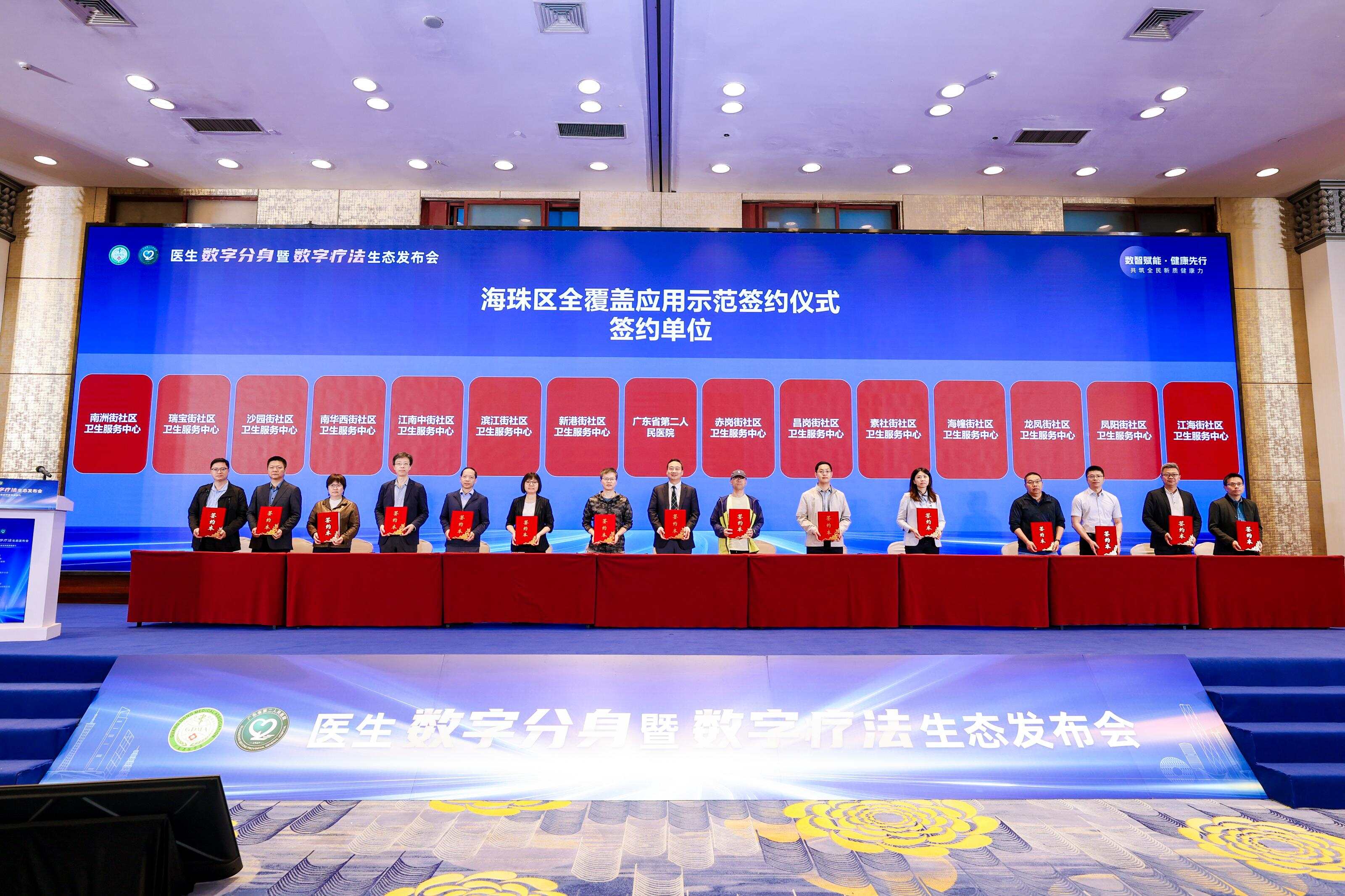 省二医与海珠区14个社区卫生服务中心完成数字疗法生态全覆盖签约 省二医与海珠区14个社区卫生服务中心完成数字疗法生态全覆盖签约