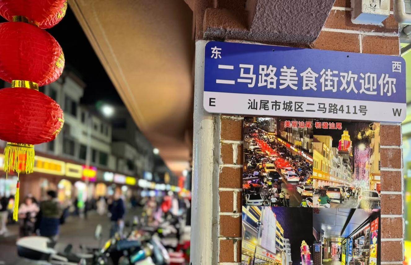  汕尾二马路美食街