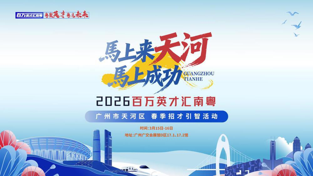  天河向海内外英才发出邀约