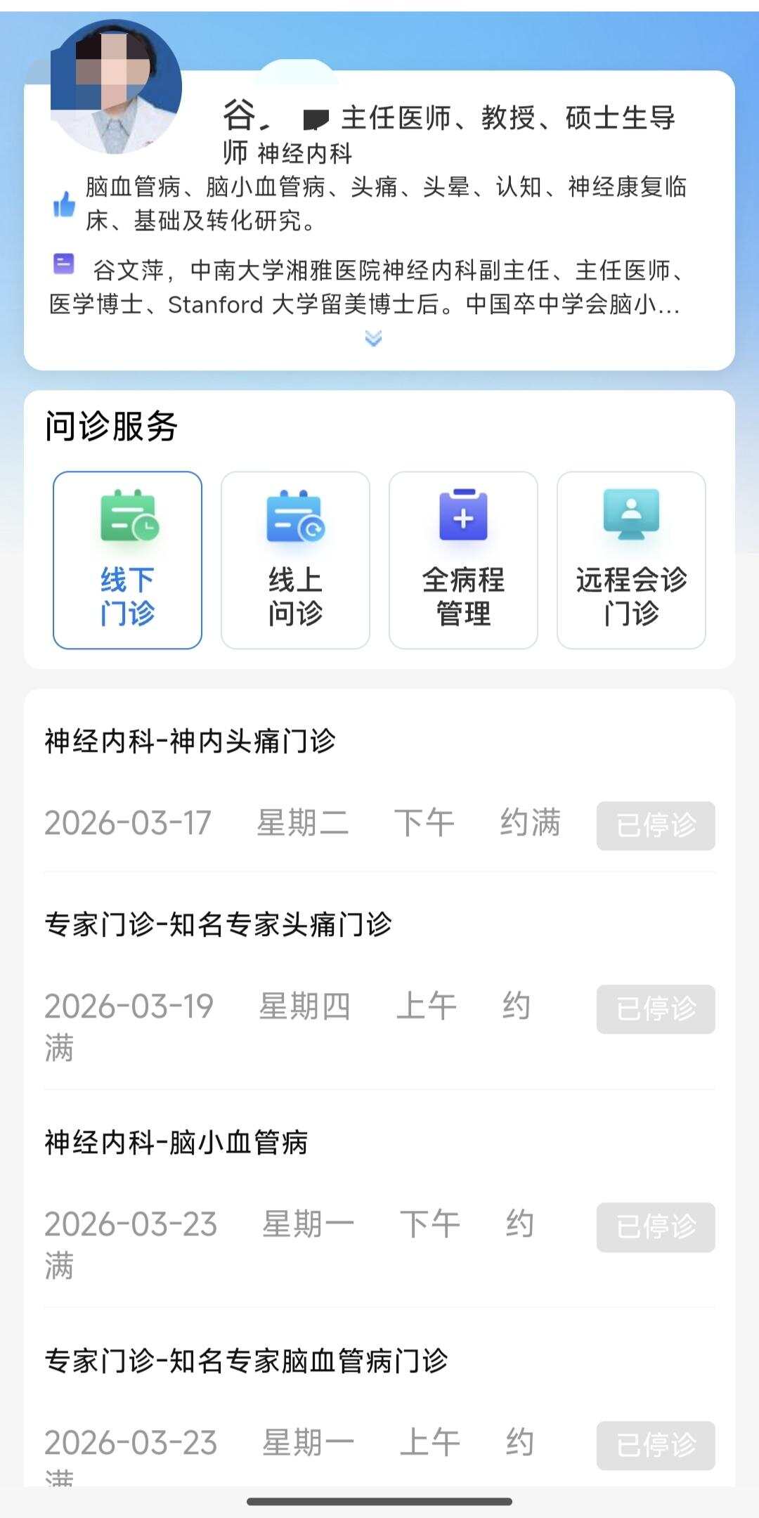 谷某某目前已处于停诊状态