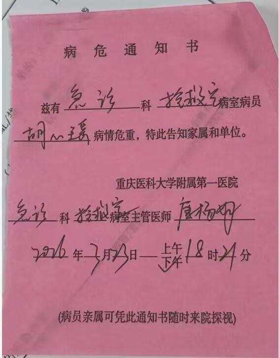  23日，胡心瑶收到病危通知单