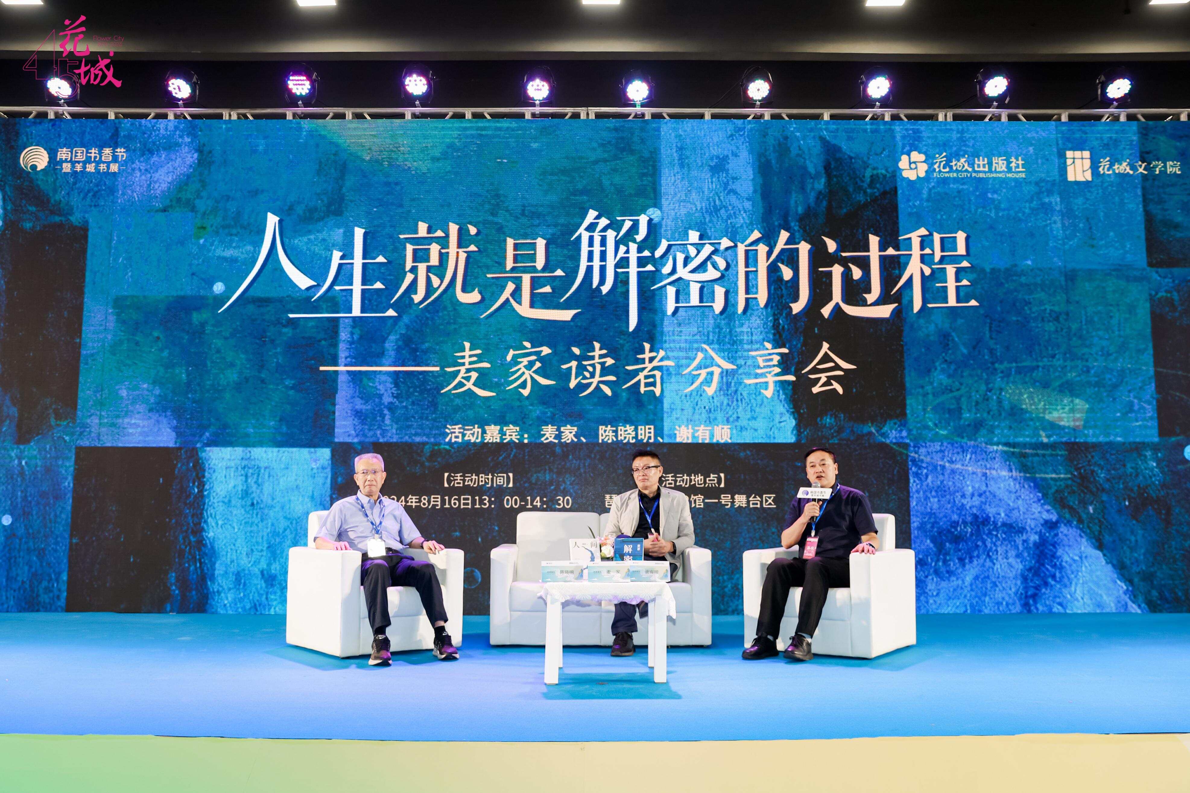  2024年8月16日，南国书香节开幕首日，重磅活动“人生就是解密的过程——麦家读者分享会”在琶洲展馆举办