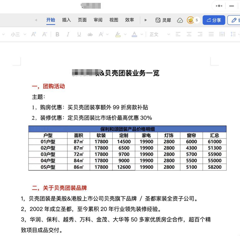 业主群内分享的“团装”营销文件 受访者供图 业主群内分享的“团装”营销文件 受访者供图