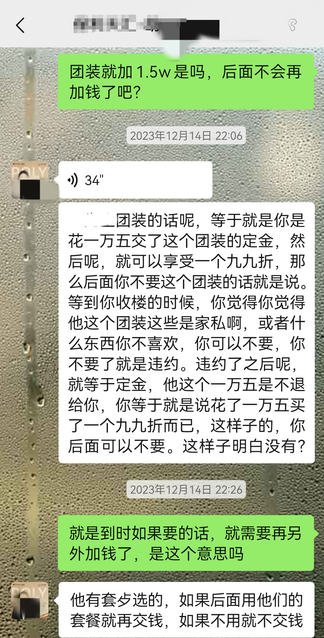 业主咨询“团装”折扣 受访者供图 业主咨询“团装”折扣 受访者供图