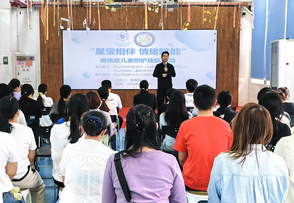 中山举办“星宝相伴 情绪赋能”孤独症儿童家长照护技能沙龙