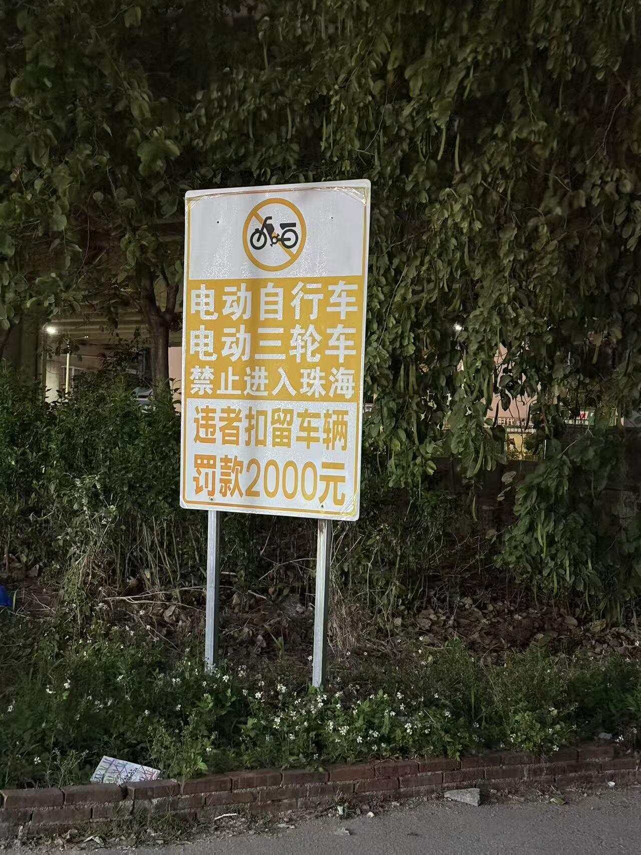 禁止电动车进入珠海的牌子竖在坦洲一侧