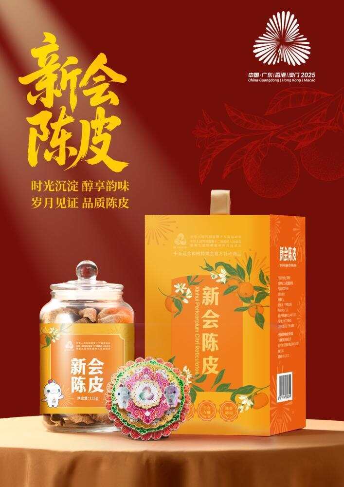 精选陈皮、化橘红等广东地理标志农产品将亮相消博会