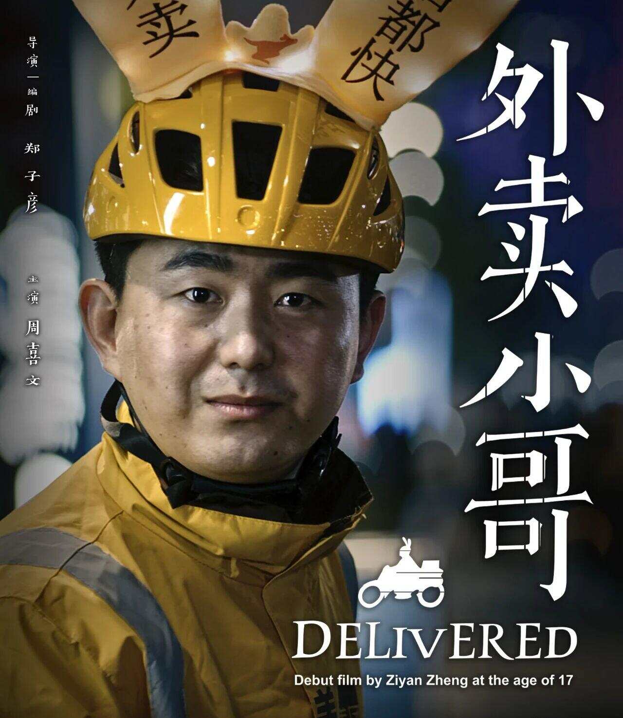  郑子彦编剧、导演的首部短片《外卖小哥》
