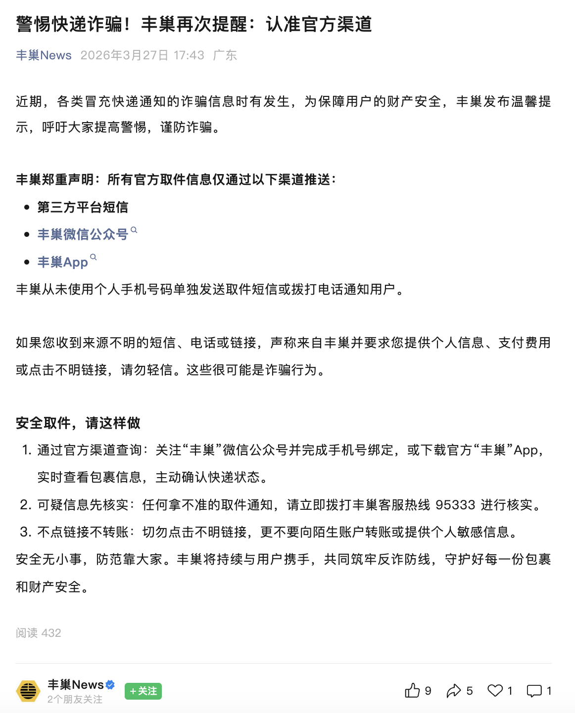 丰巢曾通过微信公众号发布防骗提醒 微信公众号截图