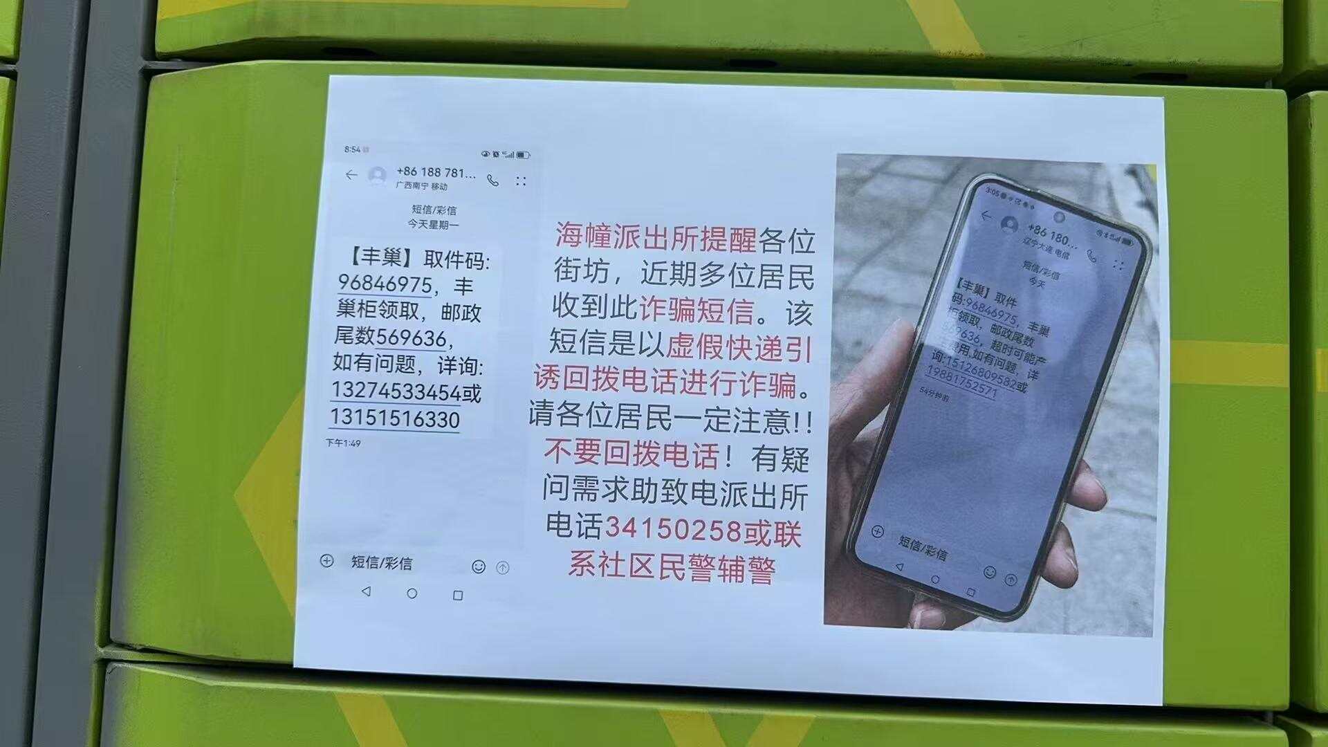 丰巢在快递柜发布的防骗提示 受访者提供