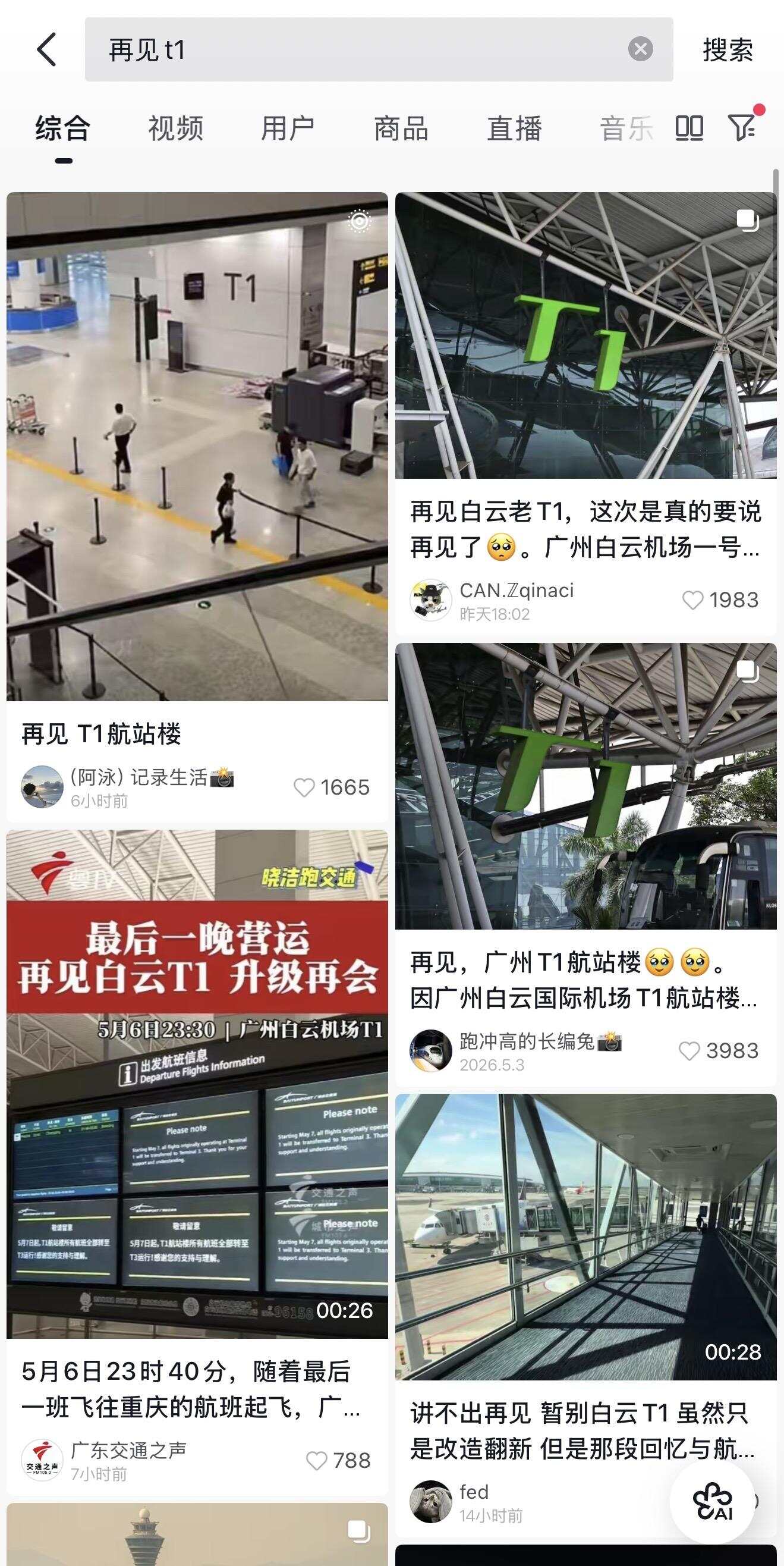 “再见T1航站楼”相关视频获得不少点赞