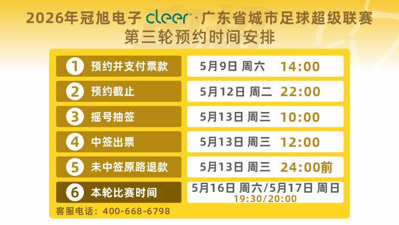 粤超第三轮预约时间安排