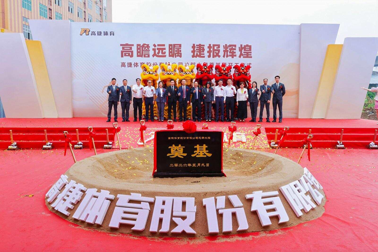 高捷体育股份有限公司总部基地在佛山市顺德区容桂街道奠基 高捷体育股份有限公司总部基地在佛山市顺德区容桂街道奠基