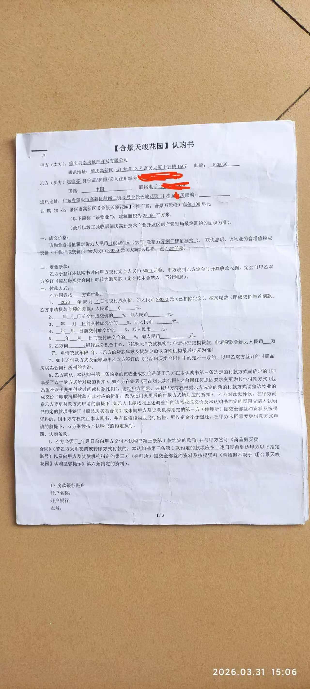 业主与开发商签订的认购书