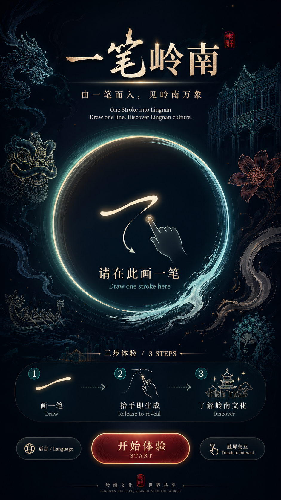 “一笔岭南・创意生成”AI应用画面 “一笔岭南・创意生成”AI应用画面