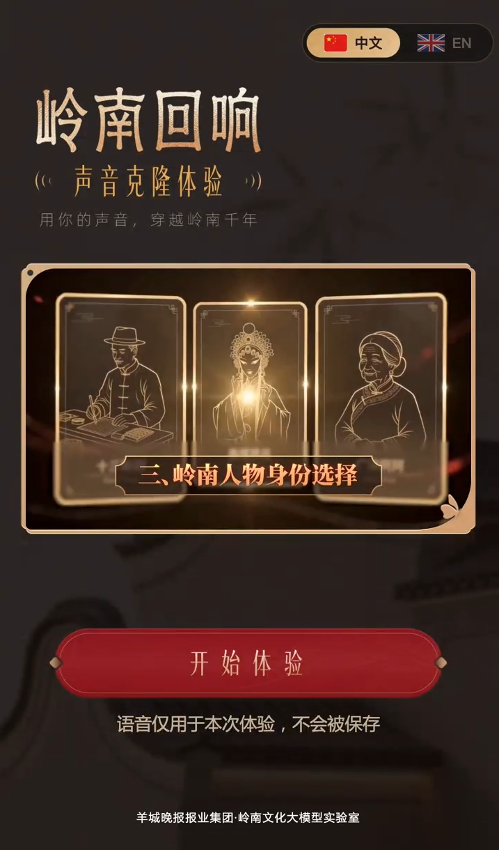 “岭南回响・声音克隆”AI应用画面 “岭南回响・声音克隆”AI应用画面