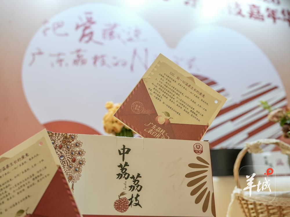 印有“520，致一切温柔生长的爱意”的荔枝礼盒亮相