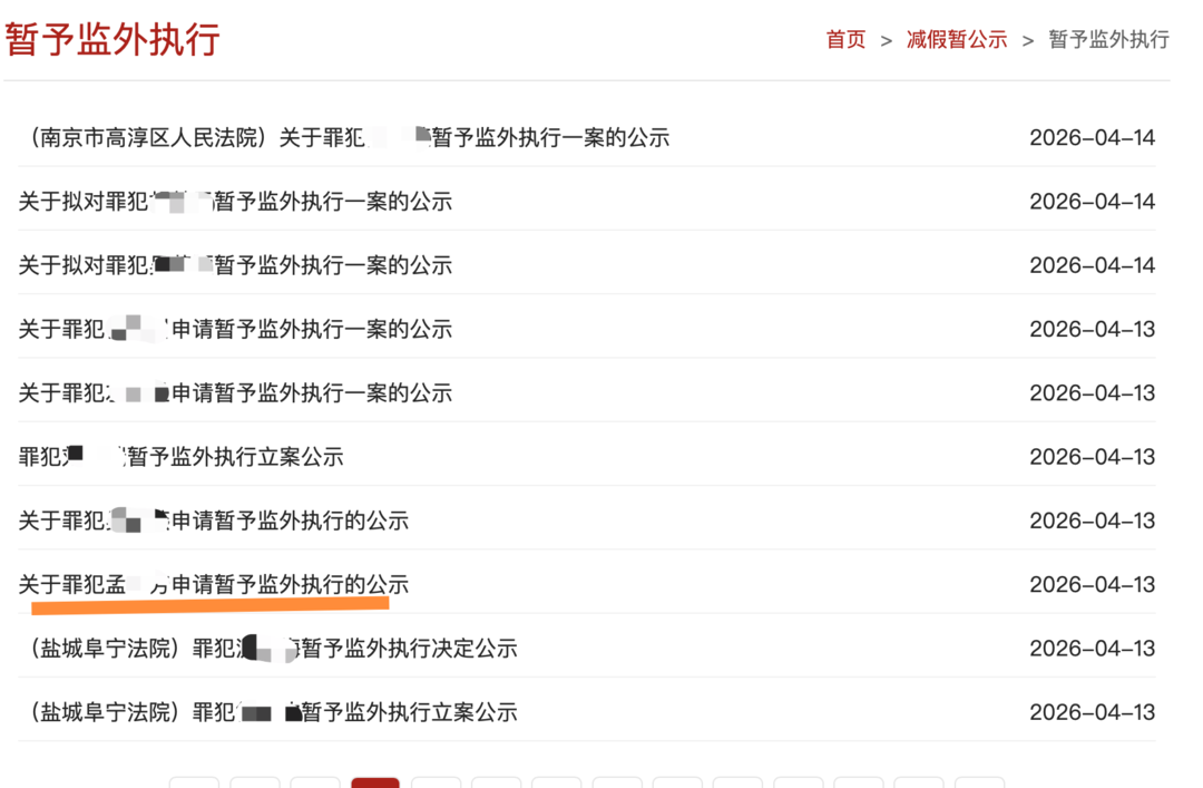 孟某申请监外执行（法院官网截图）