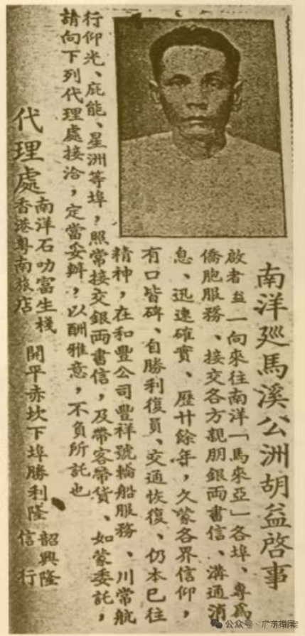 南洋“巡城马”胡益在侨刊上刊登的启事