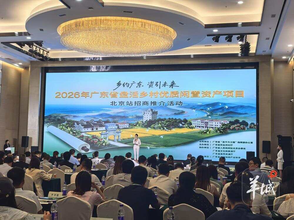 5月26日，“2026年广东省盘活乡村优质闲置资产项目招商推介系列活动”首站在北京举行