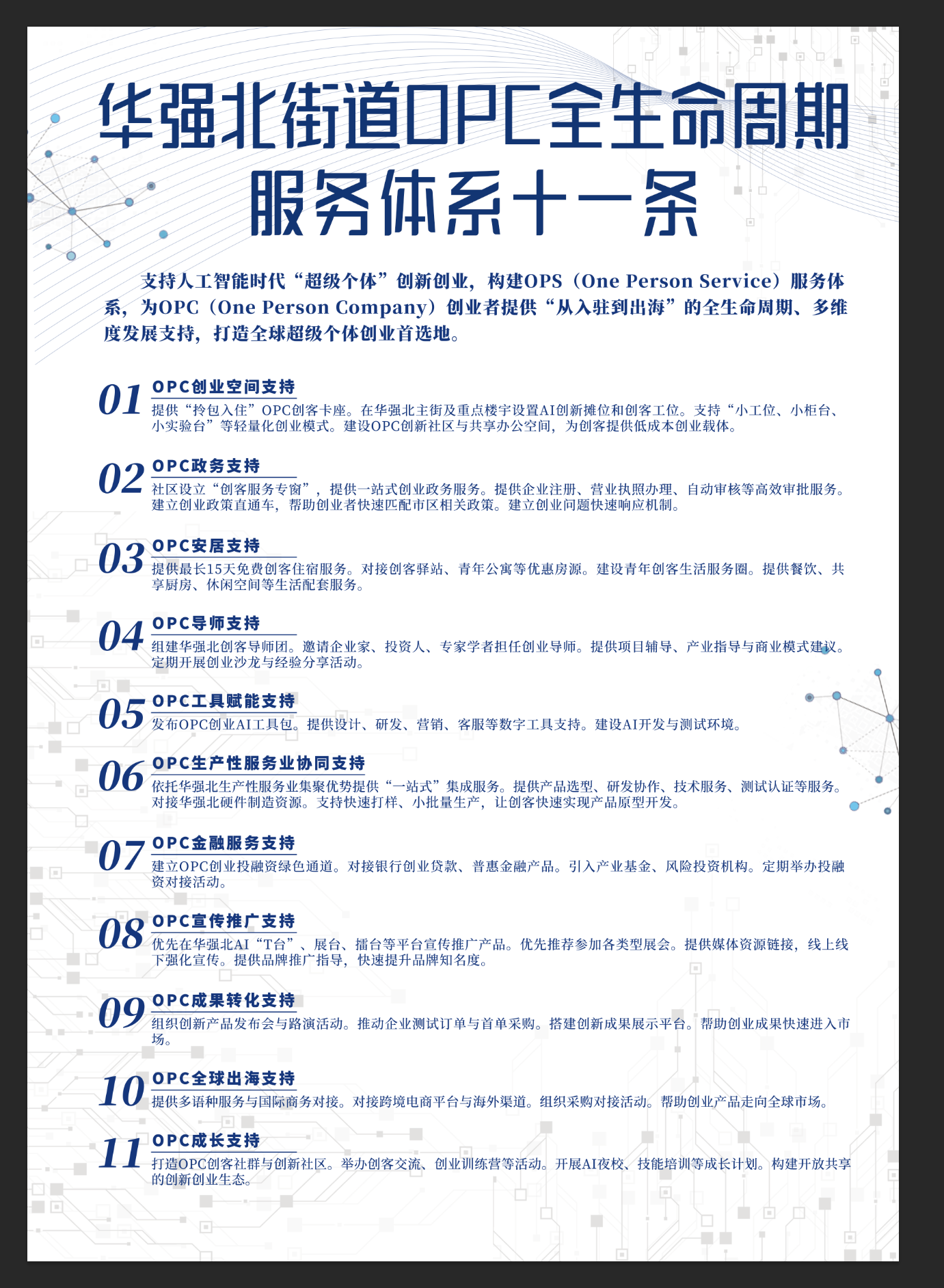 华强北《OPC全生命周期服务11条》 华强北《OPC全生命周期服务11条》