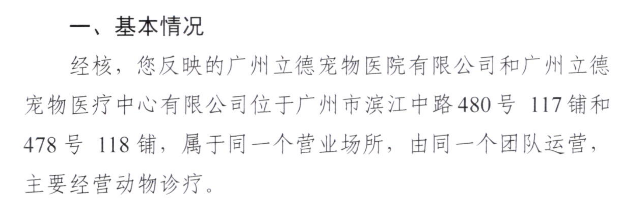  广州市生态环境局海珠分局答复文件 受访者供图