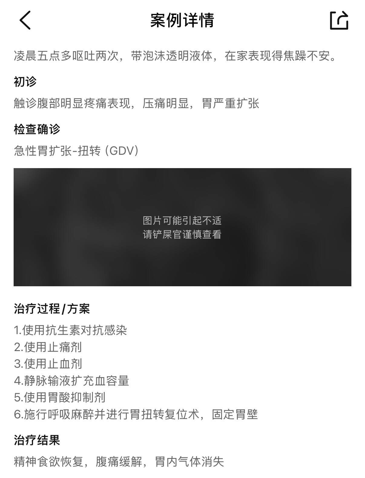  某点评网站上，118铺展示急性胃扩张-扭转(GDV)治疗案例