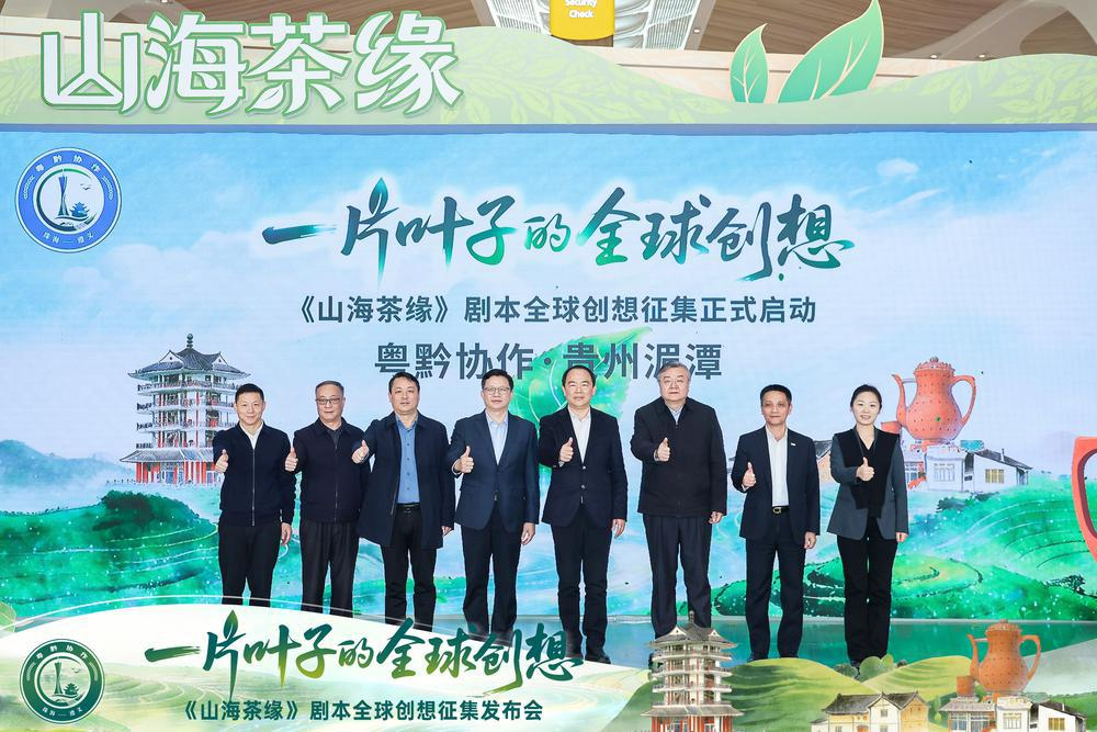  粤黔协作2026年《山海茶缘》剧本全球创想征集发布会在广州白云国际机场举行。