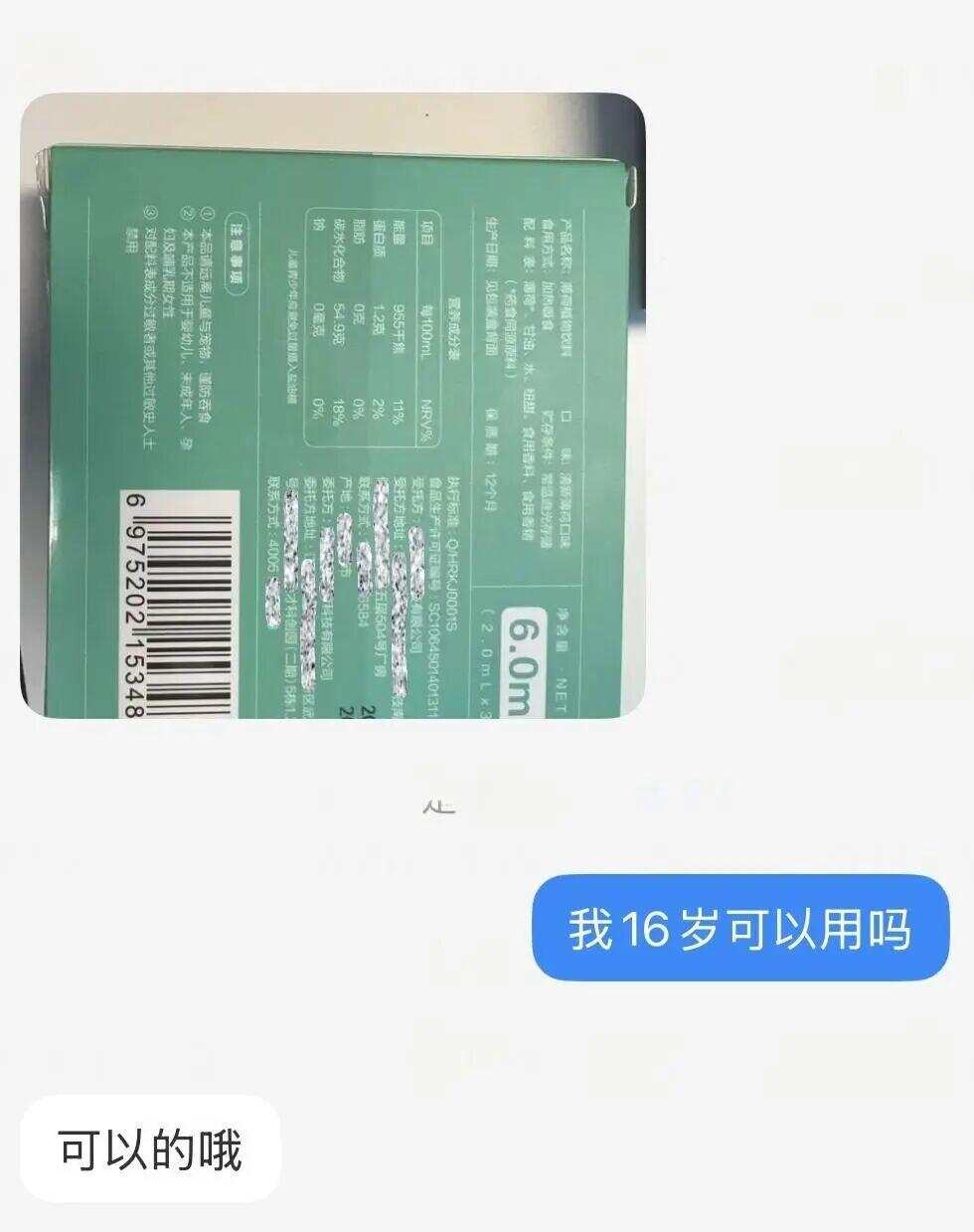 ▲一家卖“植物饮料”的雾化电子产品客服称，16岁可以使用。 网络对话截图