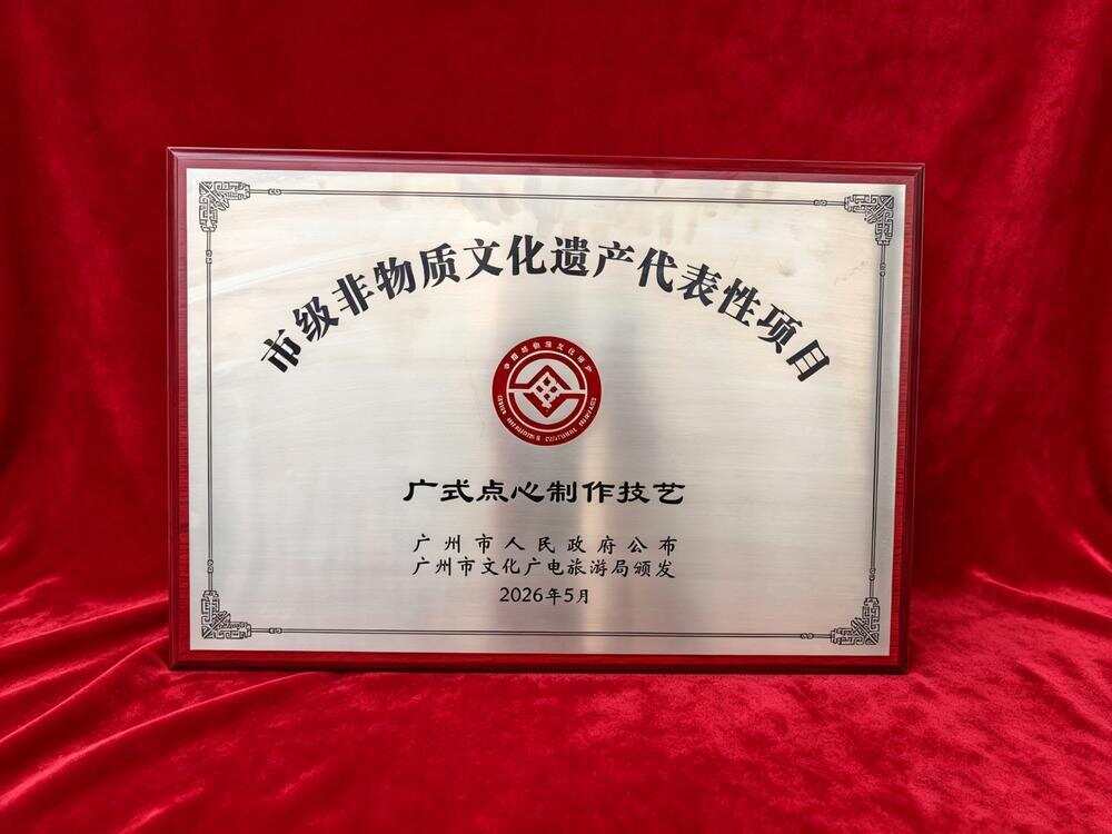 “广式点心制作技艺”正式列入广州市非遗