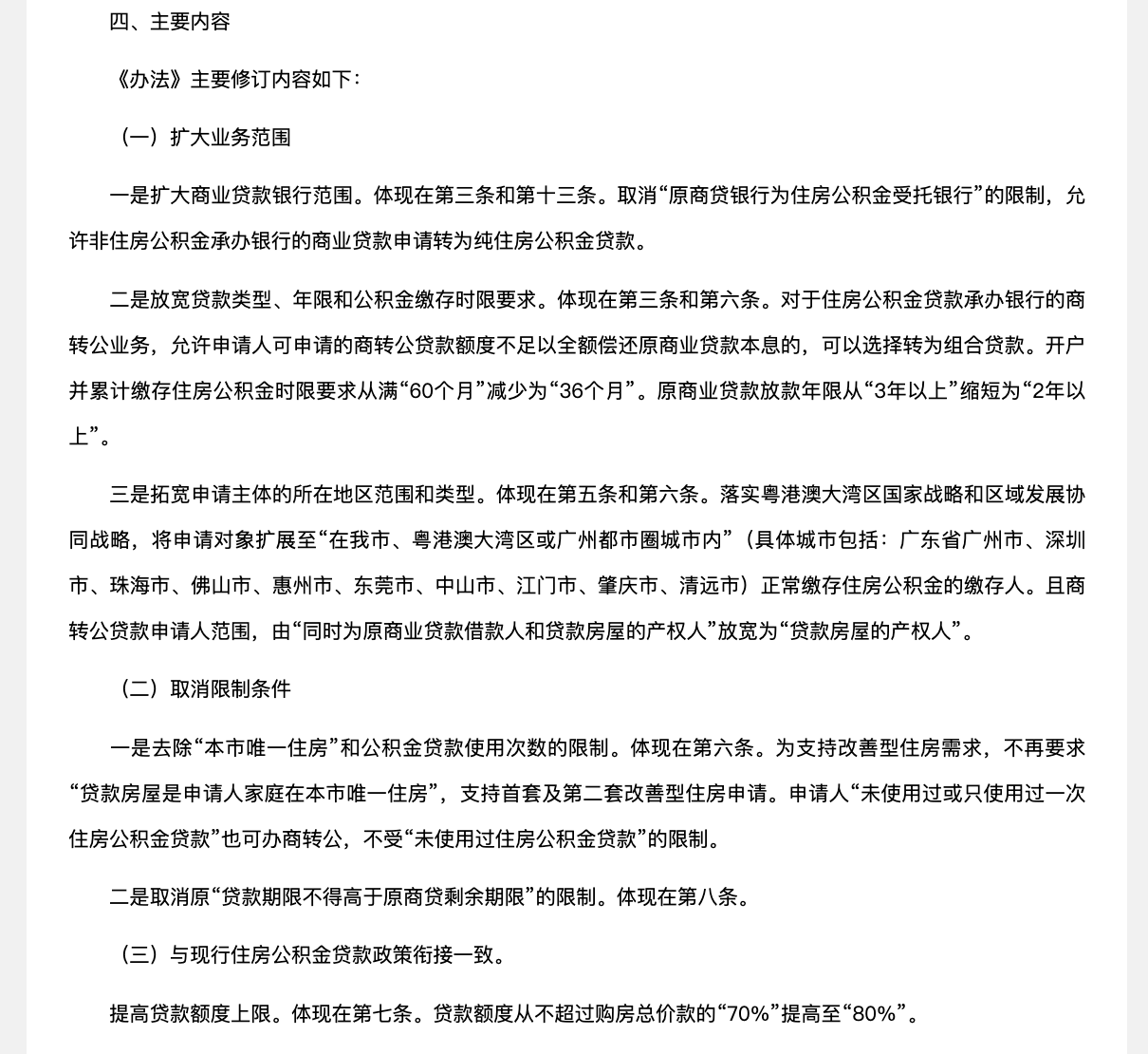 广州住房公积金管理中心曾发布政策解读（广州住房公积金管理中心政府信息公开网站截图）