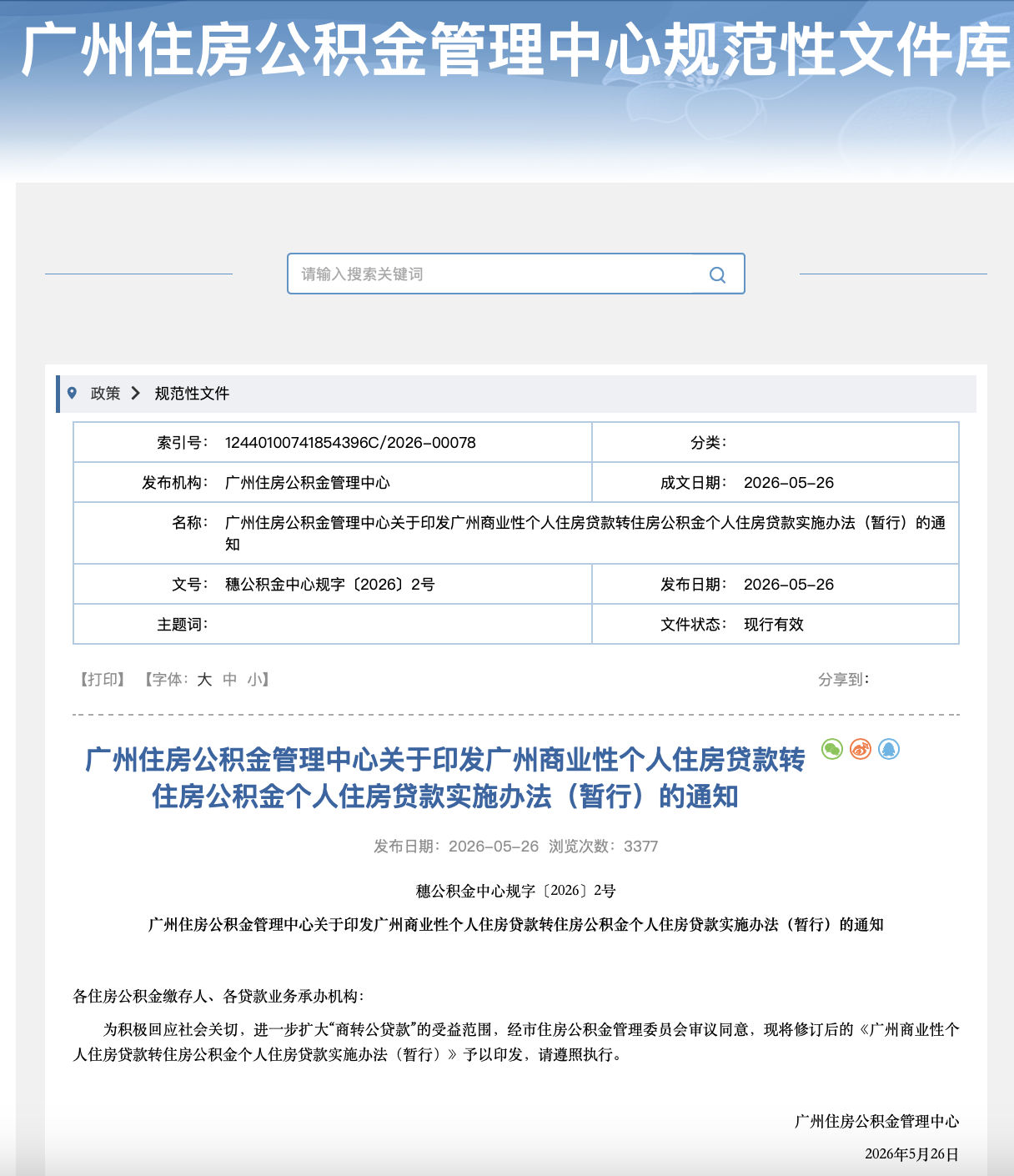 《广州商业性个人住房贷款转住房公积金个人住房贷款实施办法（暂行）》公布  图源 广州住房公积金管理中心规范性文件库截图