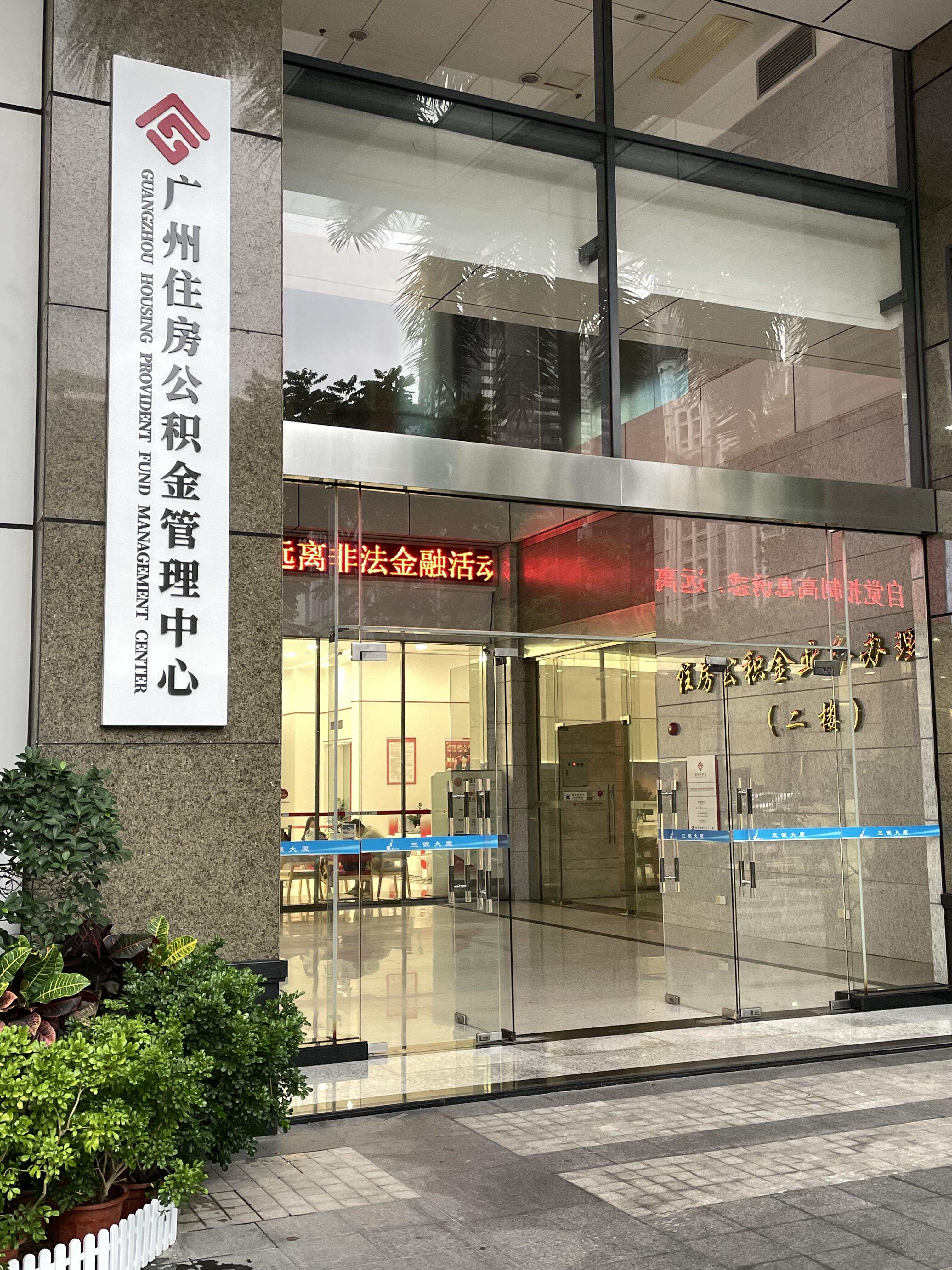 广州住房公积金管理中心