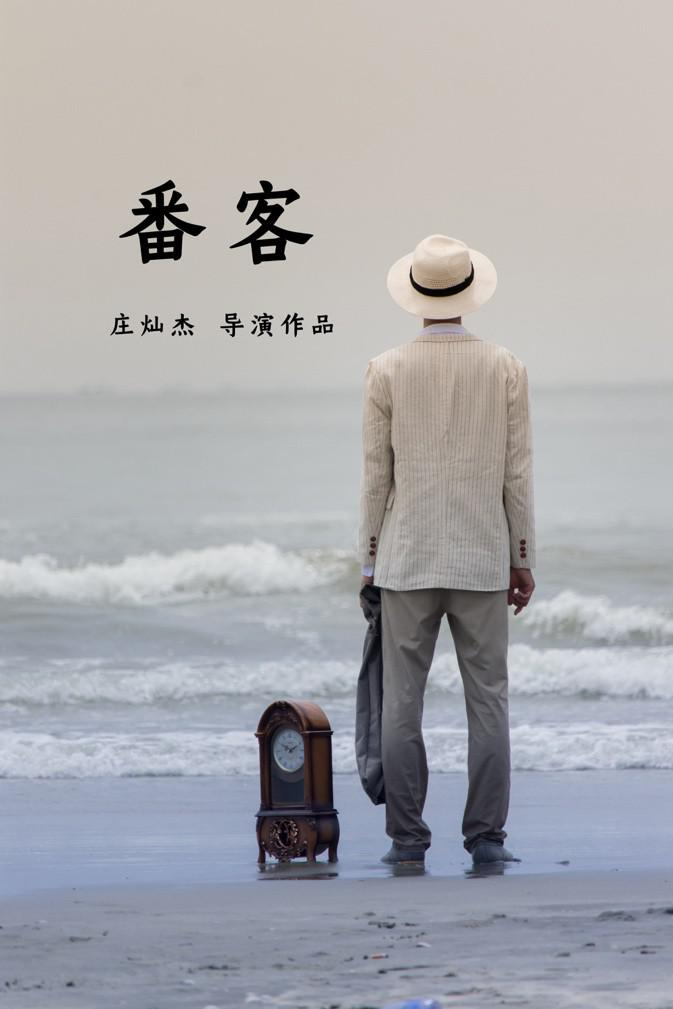 很多观众是从《番客》开始关注导演庄灿杰的 很多观众是从《番客》开始关注导演庄灿杰的