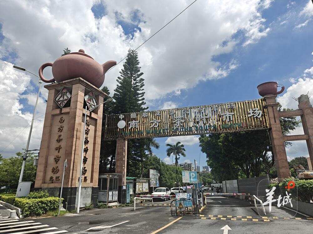 南方茶叶市场