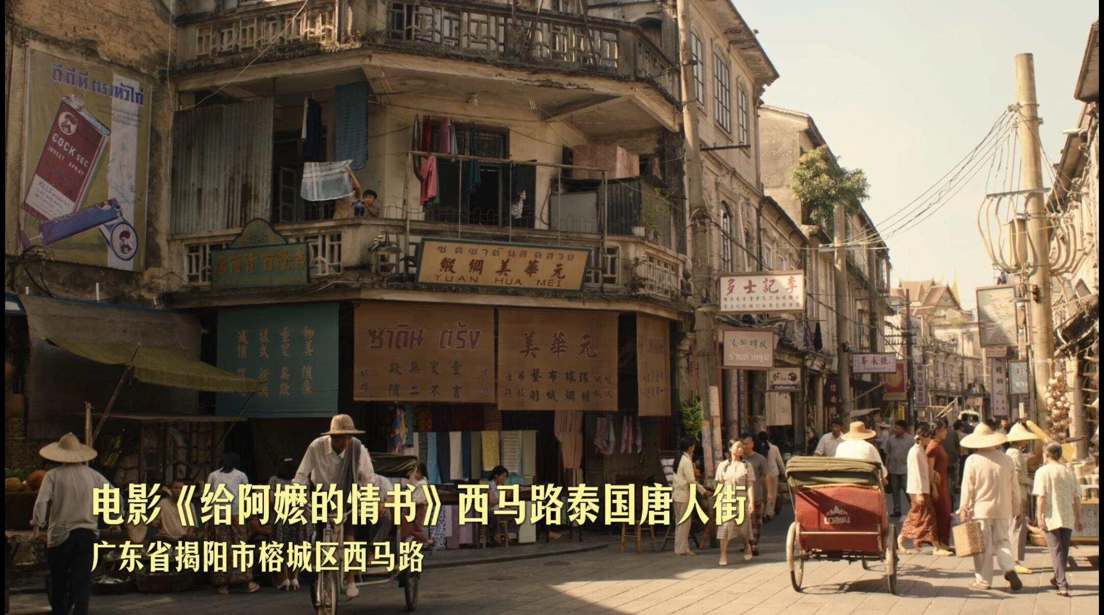 《给阿嬷的情书》揭阳西马路取景地 《给阿嬷的情书》揭阳西马路取景地