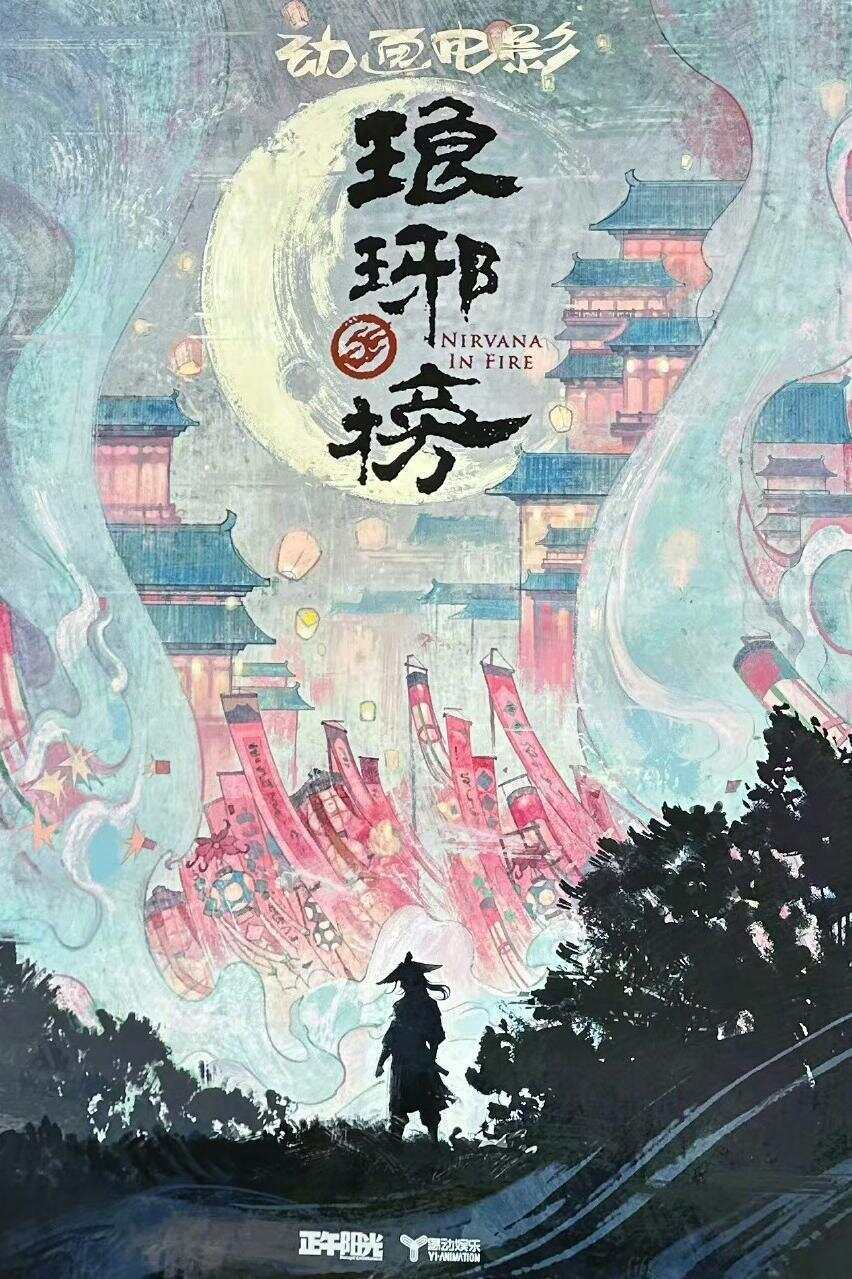 《琅琊榜》的动画化备受关注