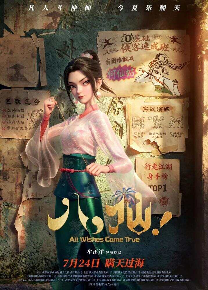  何仙姑电影宣传海报