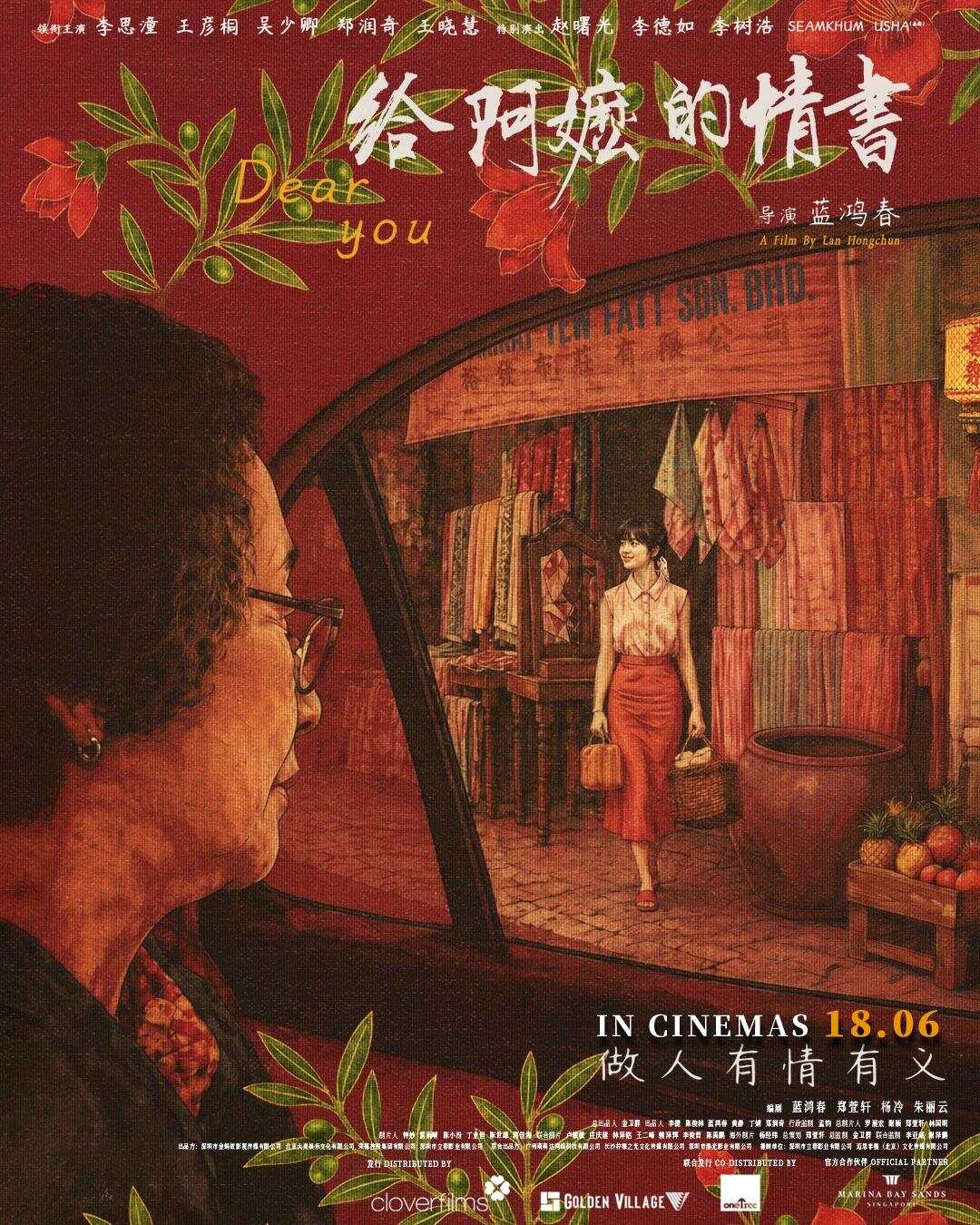 《给阿嬷的情书》新加坡上映海报 《给阿嬷的情书》新加坡上映海报