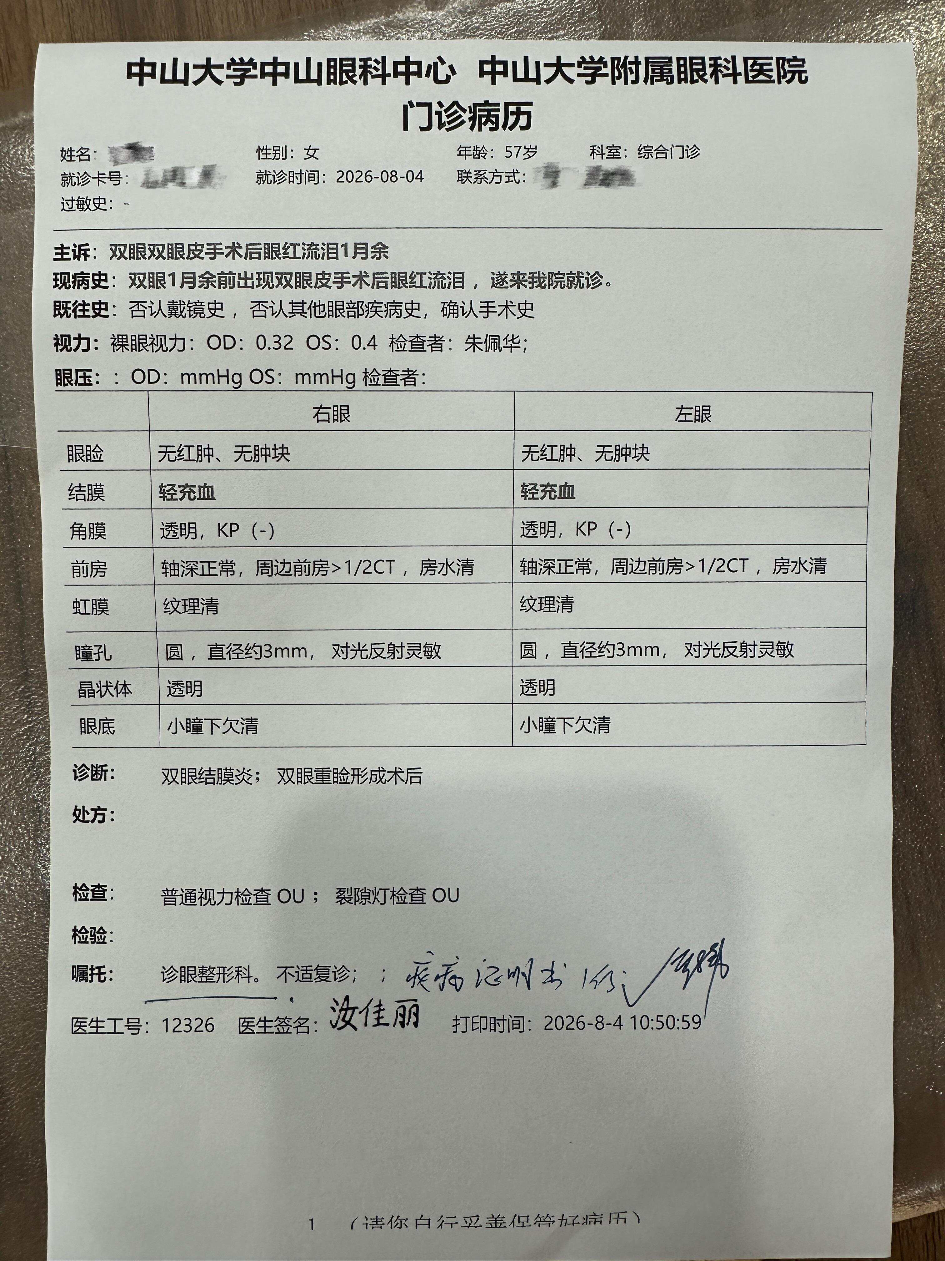 郑大姐8月4日在中山大学中山眼科中心的门诊病历 郑大姐8月4日在中山大学中山眼科中心的门诊病历