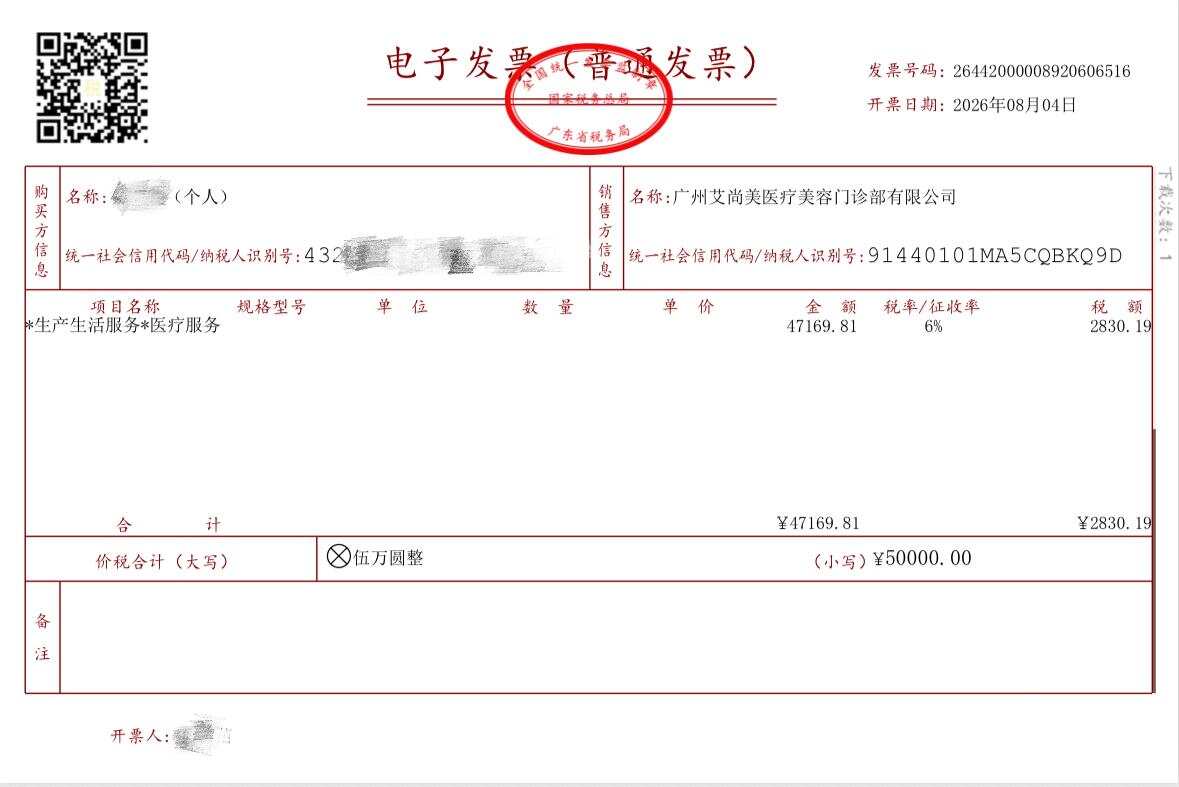 艾尚美补开的发票,右上角开票日期显示为2026年8月4日 艾尚美补开的发票,右上角开票日期显示为2026年8月4日
