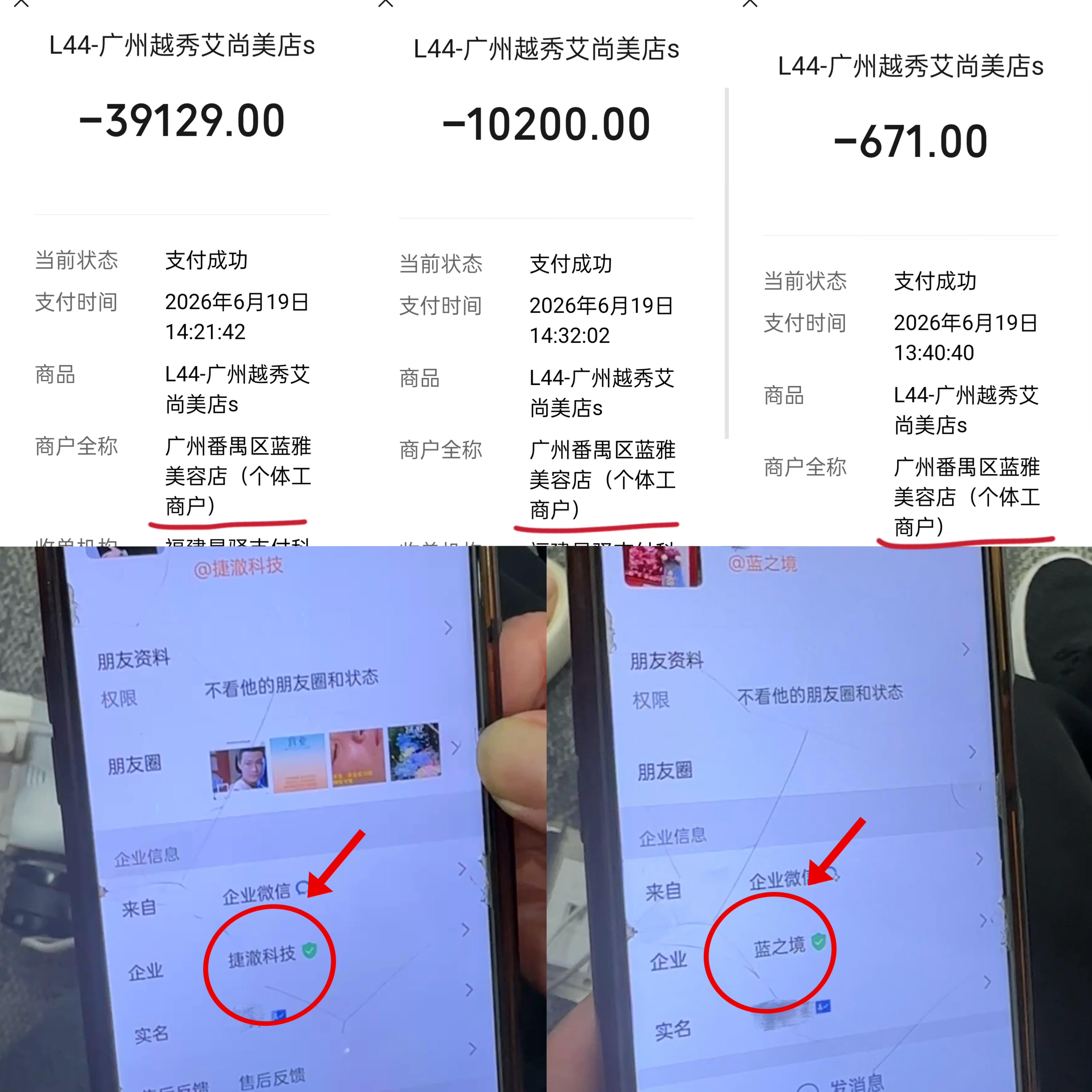 上方的付款记录、左下的“马店长”企业微信、右下的艾尚美工作人员企业微信均绑定不同工商主体 上方的付款记录、左下的“马店长”企业微信、右下的艾尚美工作人员企业微信均绑定不同工商主体