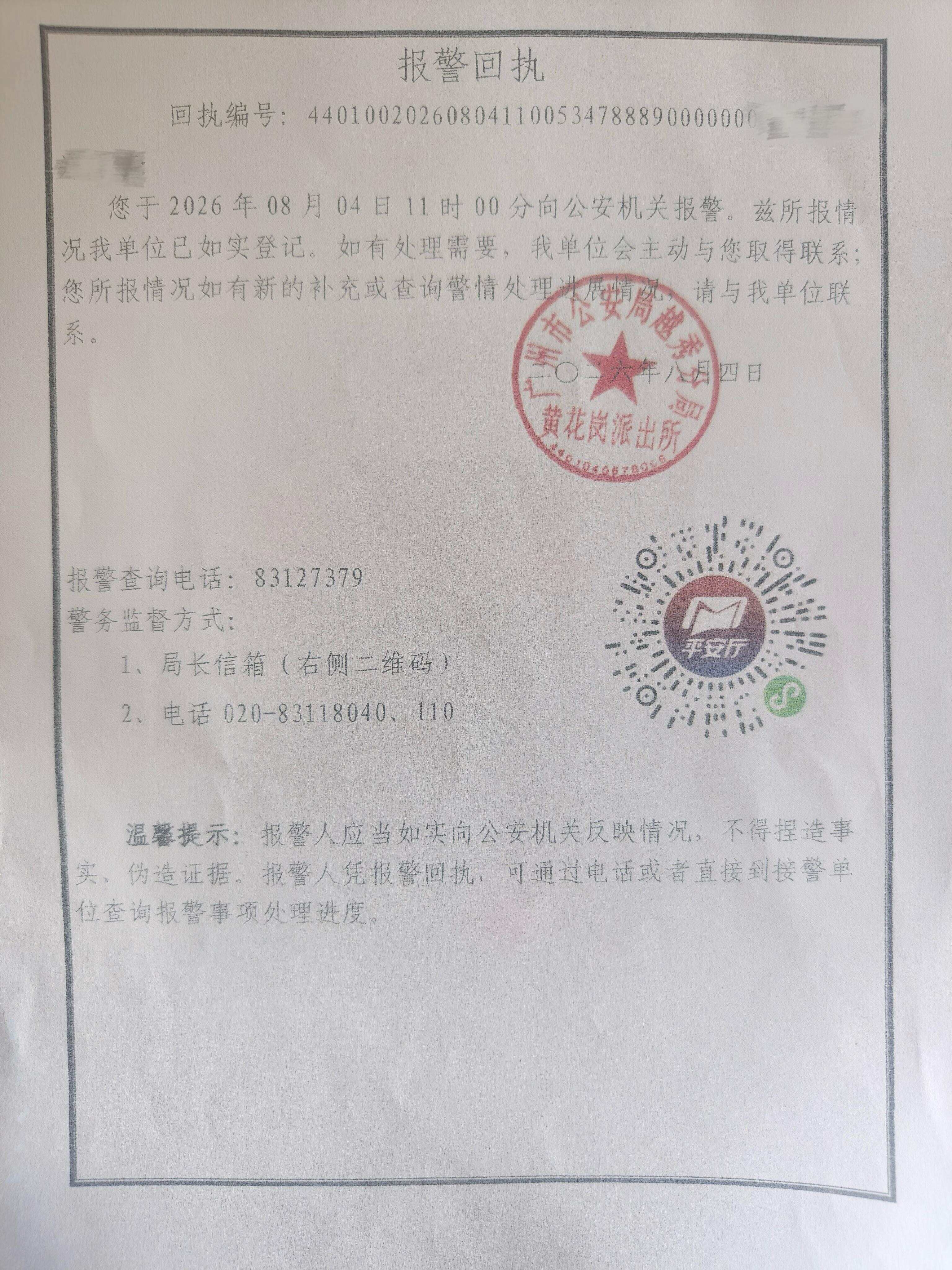 郑大姐8月4日报警的报警回执 郑大姐8月4日报警的报警回执