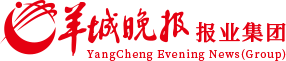 羊城晚报报业集团