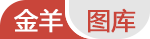 金羊图库