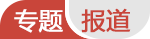 专题报道