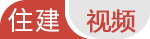 住建视频